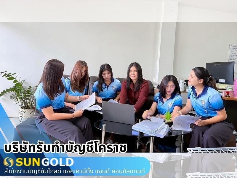 รับทำบัญชีครบวงจร โคราช