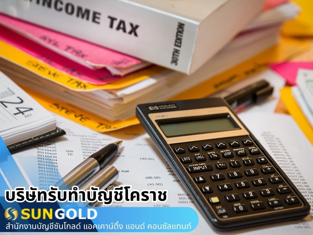 สำนักงานบัญชีในโคราช